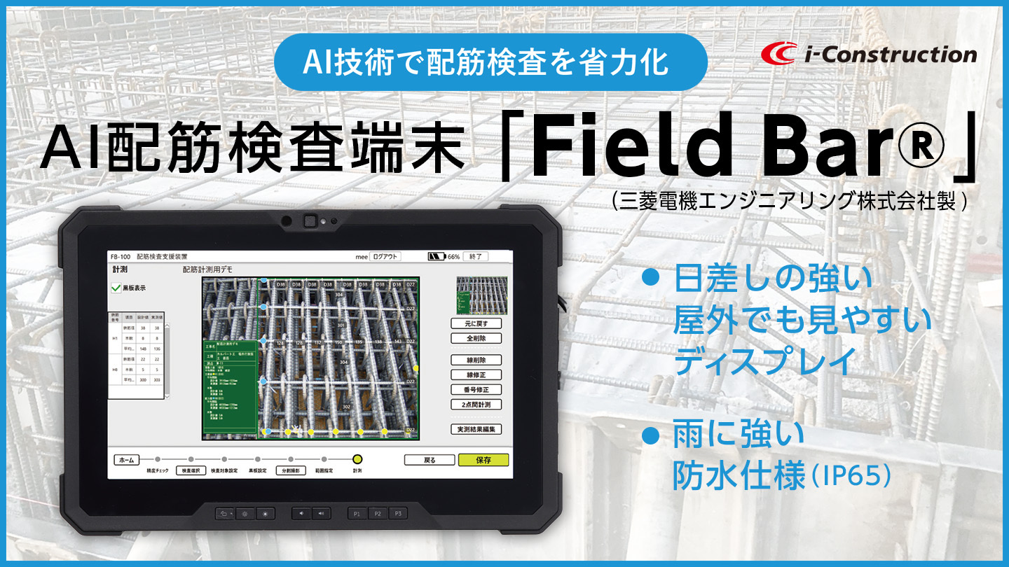 AI配筋検査端末「Field Bar®」.jpg